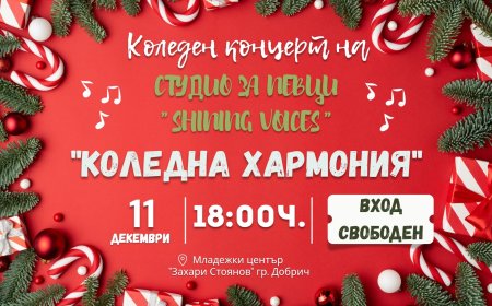 Талантите от "Shining voices" канят добричлии на коледен концерт