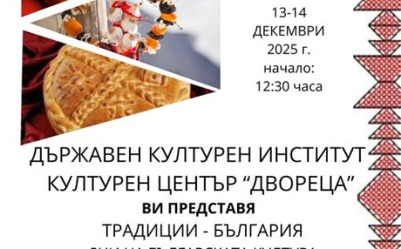 Представят българската култура в Двореца в Балчик