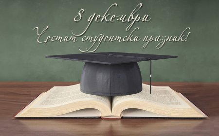 8 декември - Честит празник, студенти!