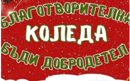 Благотворителна Коледа организира община Генерал Тошево