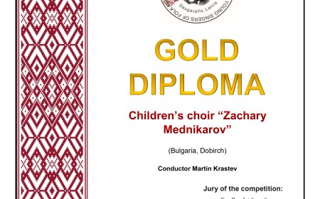 Детски хор „Маестро Захари Медникаров“ с престижна златна диплома от международен фестивал в Латвия