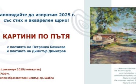 В Зеления образователен център изпращат 2025 г. със стих и акварелен щрих