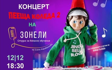 Студио „Зонели“ с Коледен концерт утре