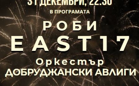 Добрич посреща Новата 2026 година с голям новогодишен концерт