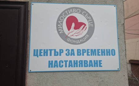 Трима бездомни хора ще посрещнат празниците в приюта на Фондация „Милостиво сърце“
