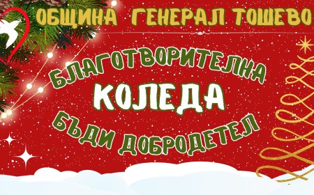 Кампанията "Благотворителната Коледа" осигури храна за трапезата на 270 нуждаещи се в Генерал Тошево