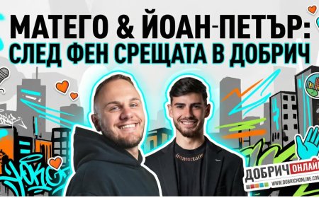 Йоан-Петър и Матего: Срещите с феновете ни дават най-голямата мотивация