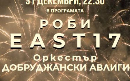 EAST 17 на новогодишния концерт в Добрич /видео/