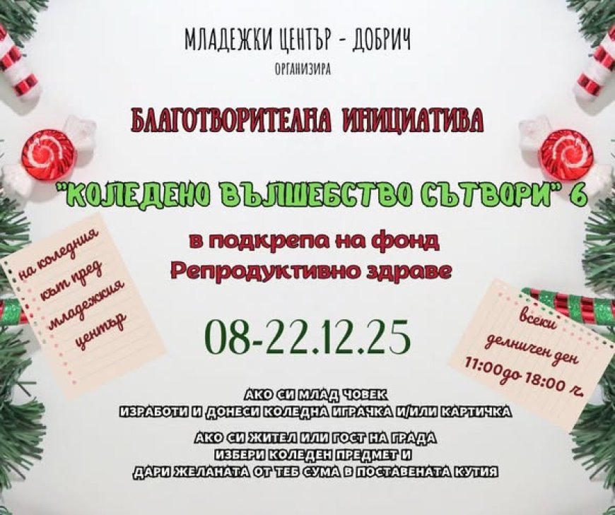 "Коледно вълшебство сътвори" в подкрепа на фонд Репродуктивно здраве