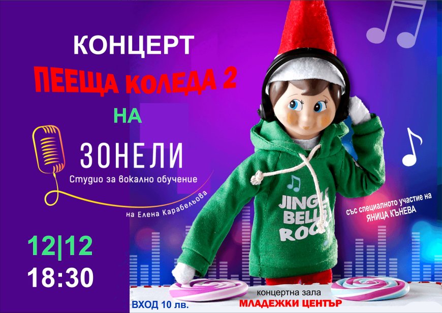 Студио "Зонели" с коледен концерт