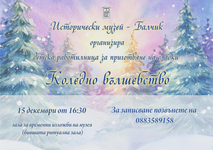 Празнични ателиета в Историческия музей в Балчик
