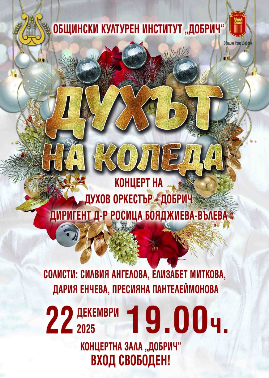 Коледен концерт „Духът на Коледа“ на Духов оркестър – Добрич