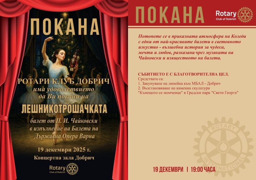 Ротари клуб Добрич кани на балет