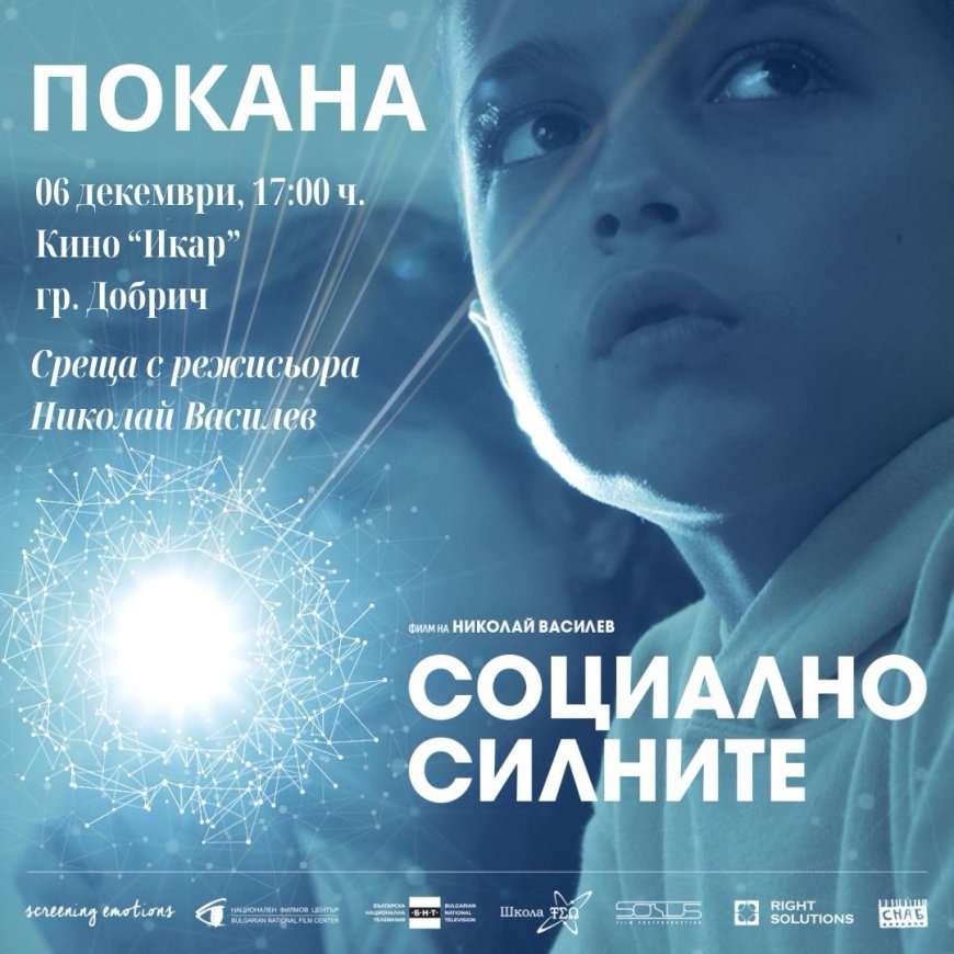 Среща с режисьора Николай Василев на филма "Социално силните" ще се проведе в Добрич