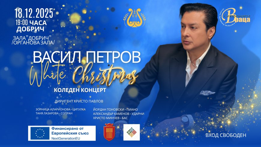 Васил Петров и Врачанската филхармония с коледен концерт в Добрич