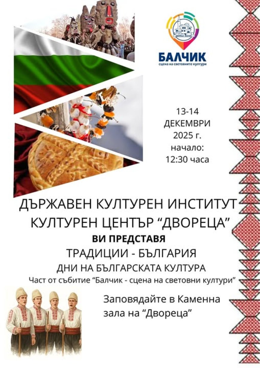 Представят българската култура в Двореца в Балчик