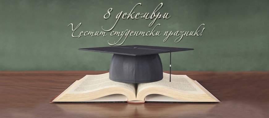 8 декември - Честит празник, студенти!