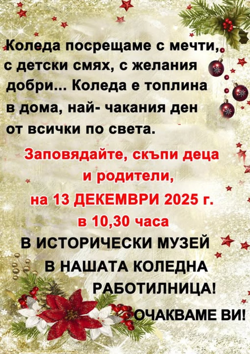 Работилница за празнични сувенири в Тервел