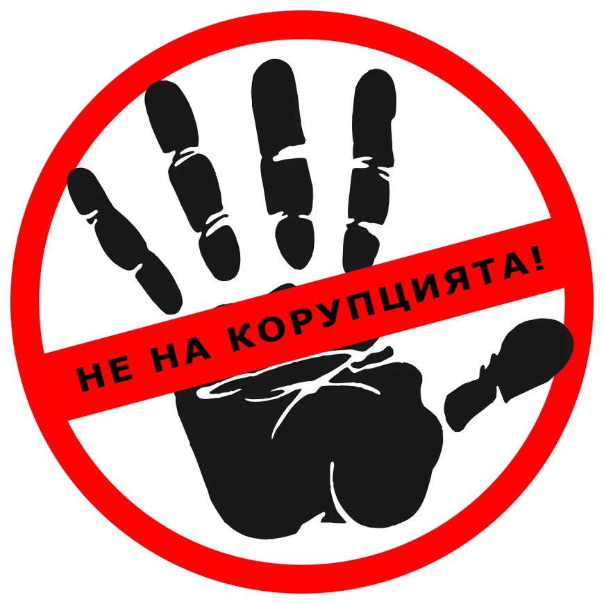 9 декември - Международен ден за борба с корупцията