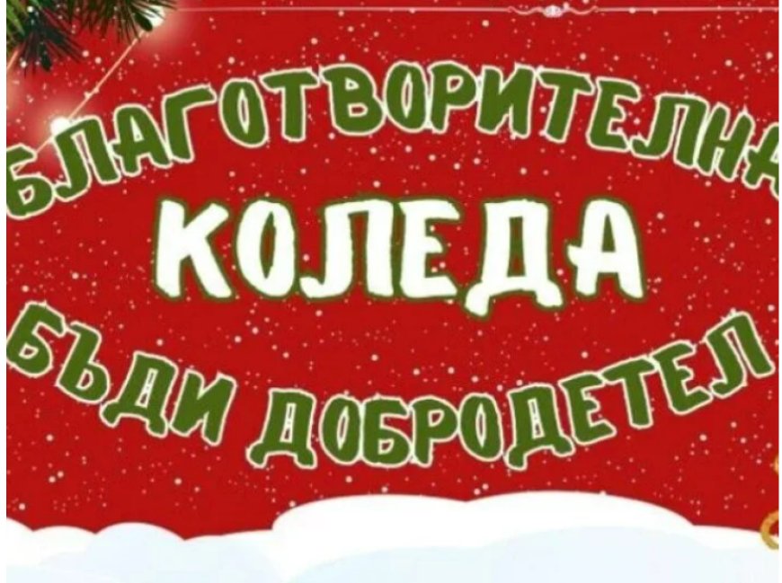 Благотворителна Коледа организира община Генерал Тошево