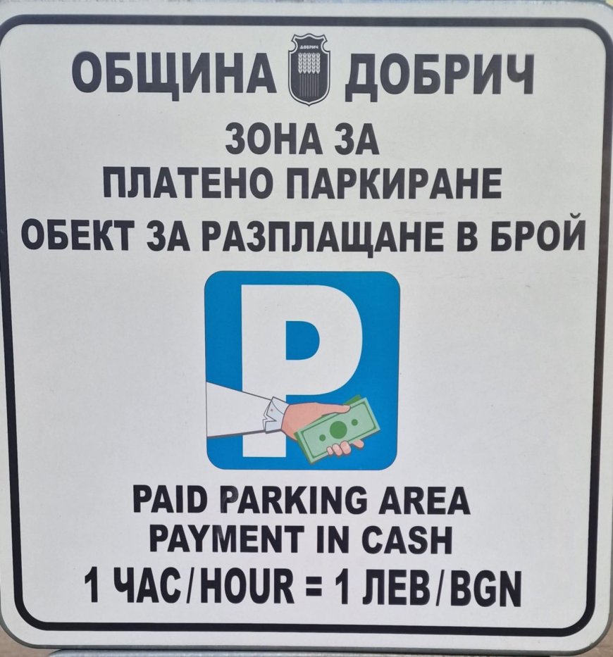 Без платено паркиране в Добрич по време на празниците