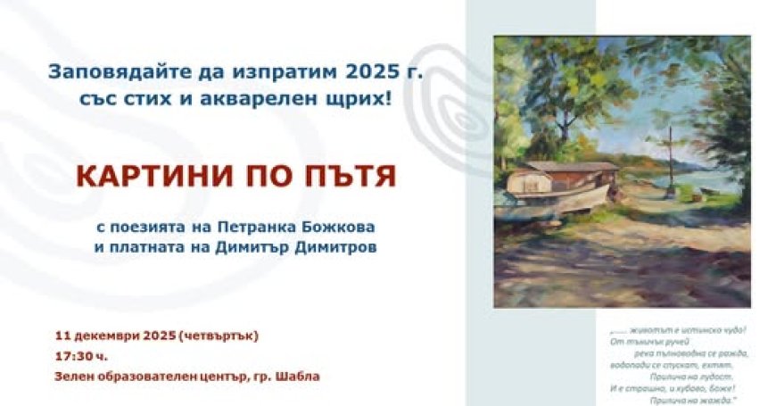 В Зеления образователен център изпращат 2025 г. със стих и акварелен щрих