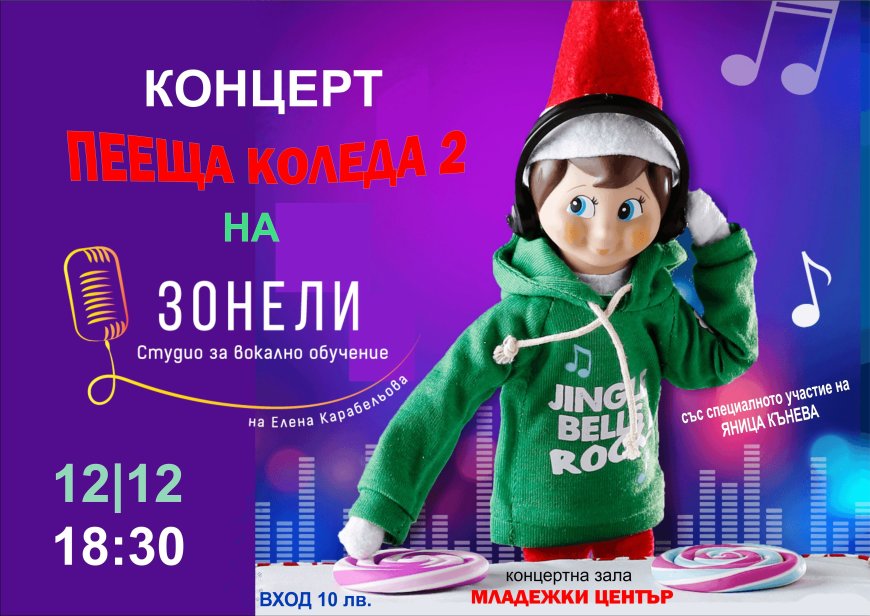 Студио „Зонели“ с Коледен концерт утре