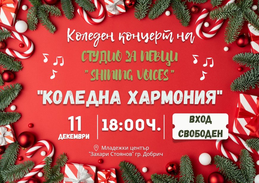 Коледният концерт на Студио за певци "Shining voices" е тази вечер