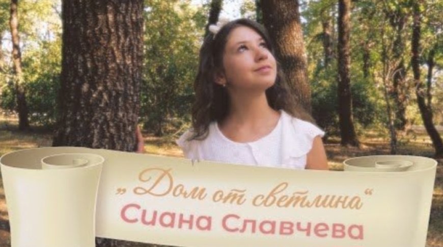 Броени часове до премиерата на авторската песен на Сиана Славчева