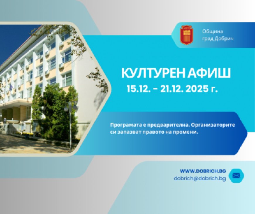 Културен афиш за периода 15 - 21 декември