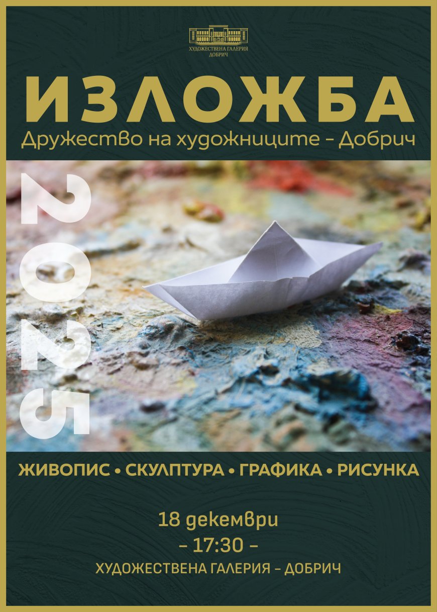 Годишна изложба на Дружеството на художниците – Добрич