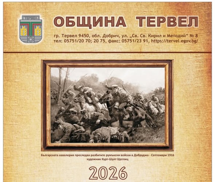"Кочмарската битка" в календара на община Тервел за 2026 година