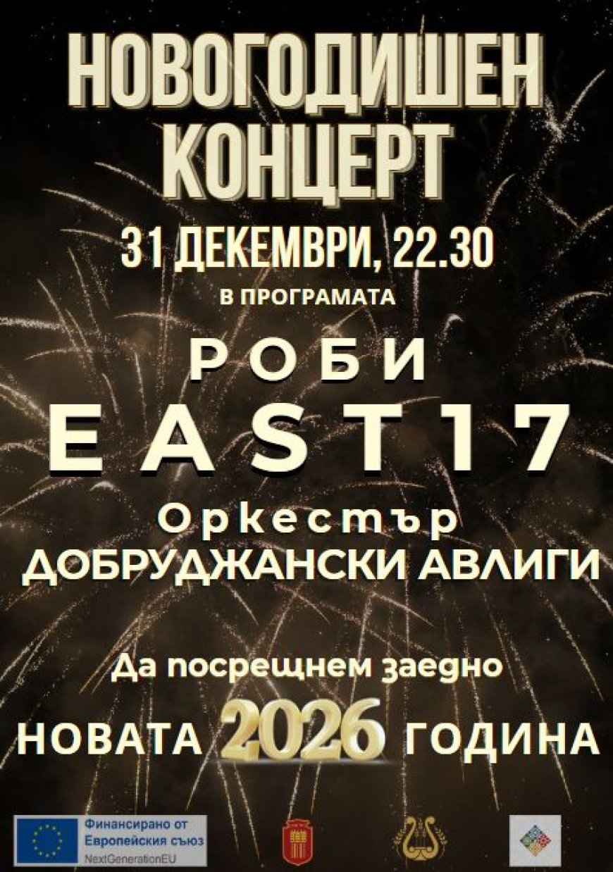 Добрич посреща Новата 2026 година с голям новогодишен концерт