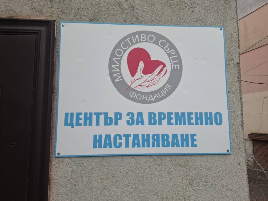Трима бездомни хора ще посрещнат празниците в приюта на Фондация „Милостиво сърце“