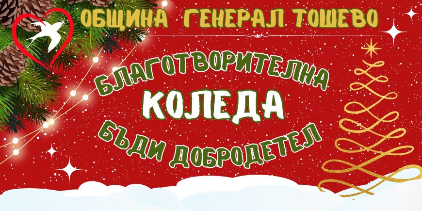Кампанията "Благотворителната Коледа" осигури храна за трапезата на 270 нуждаещи се в Генерал Тошево