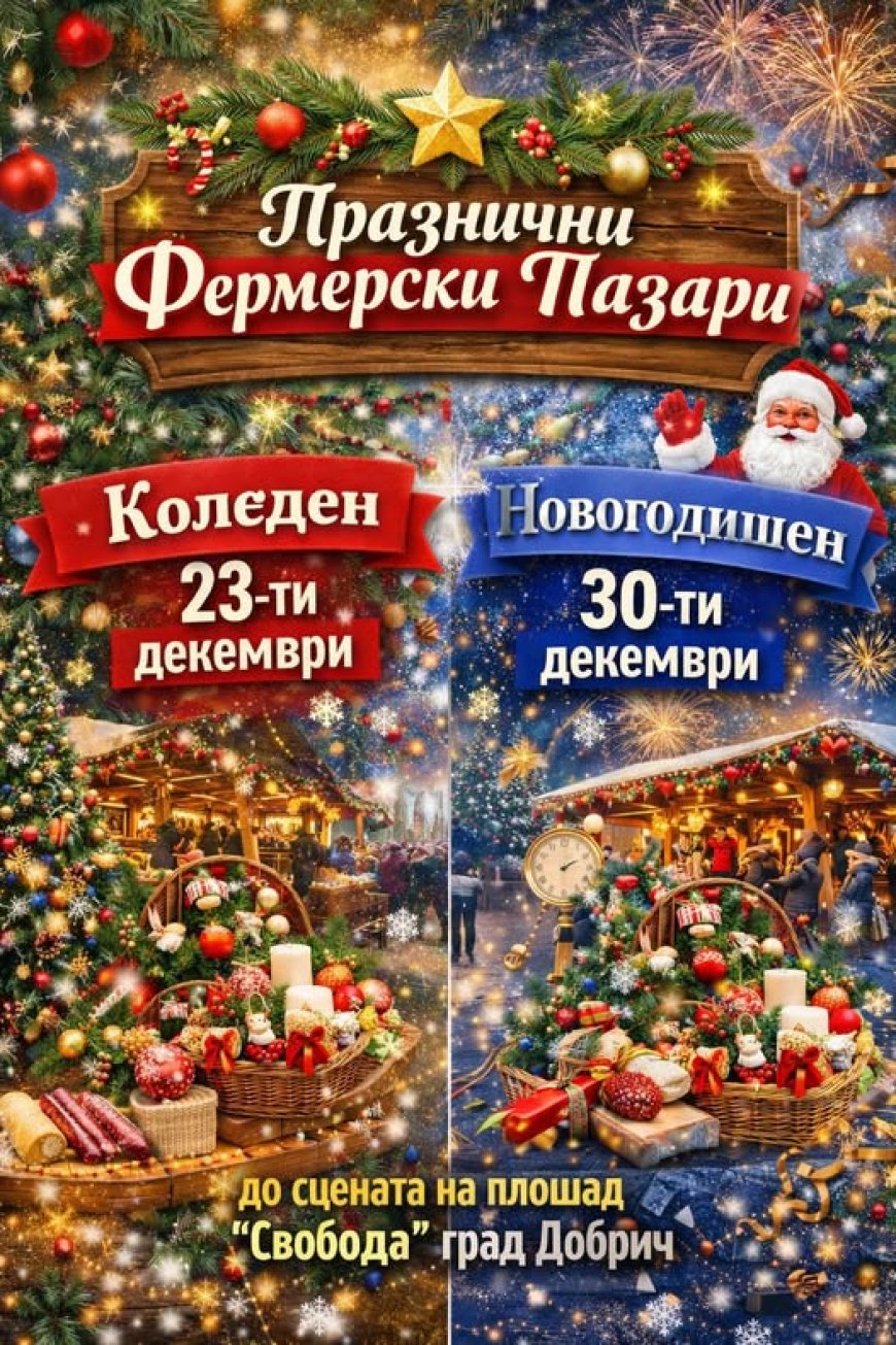 Коледен фермерски пазар утре в Добрич