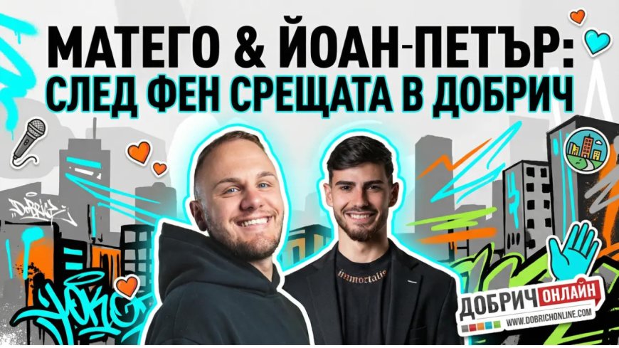 Йоан-Петър и Матего: Срещите с феновете ни дават най-голямата мотивация