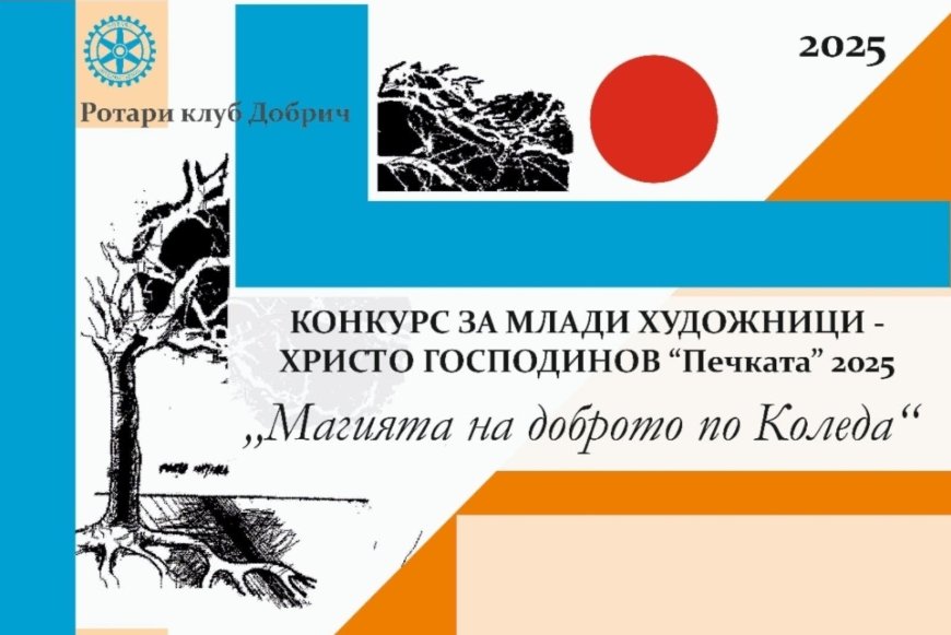 Ротари клуб Добрич: Магията на доброто оживя в детските рисунки
