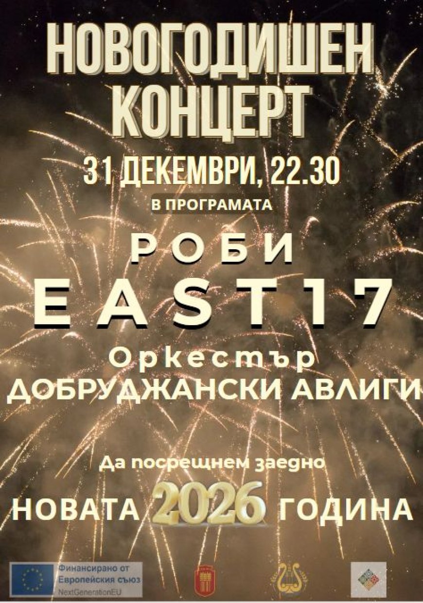 EAST 17 на новогодишния концерт в Добрич /видео/
