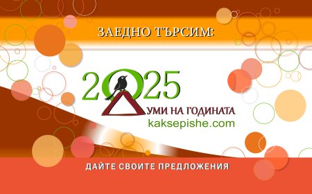 Гласуваме за "Думи на годината 2025"