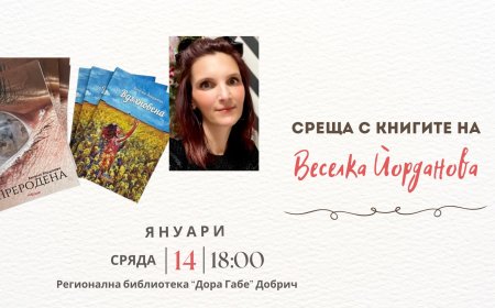 Представят  „Преродена“ и „Вдъхновена“ на Веселка Йорданова в библиотеката в Добрич