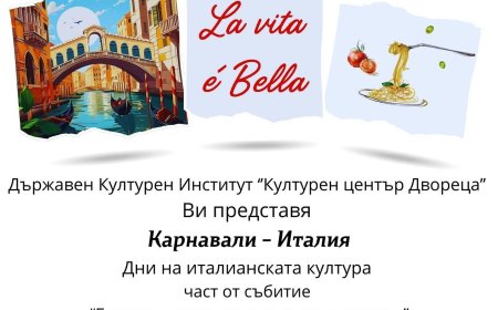 „Двореца” в Балчик става сцена на „Карнавали - Италия”
