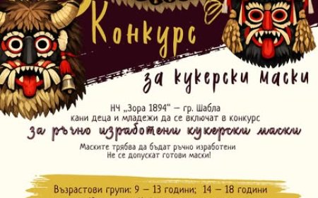 Читалището в Шабла с конкурс за кукерски маски