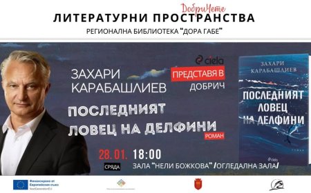 Захари Карабашлиев представя  „Последният ловец на делфини“ в Добрич
