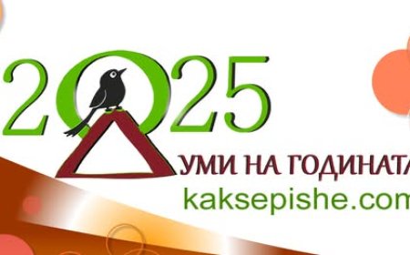 До 17 януари гласуваме за Думи на годината 2025