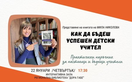 "Как да бъдеш успешен детски учител" представя Мила Николова в Добрич