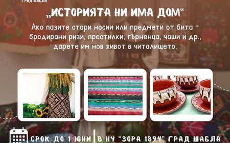 "Историята ни има дом" - иницатива на читалището в Шабла