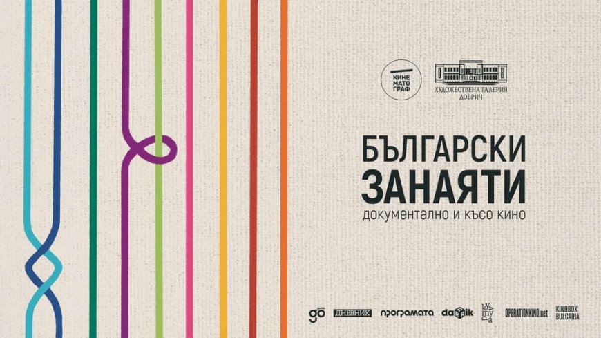 Български занаяти: документално и късо кино в Художествената галерия в Добрич