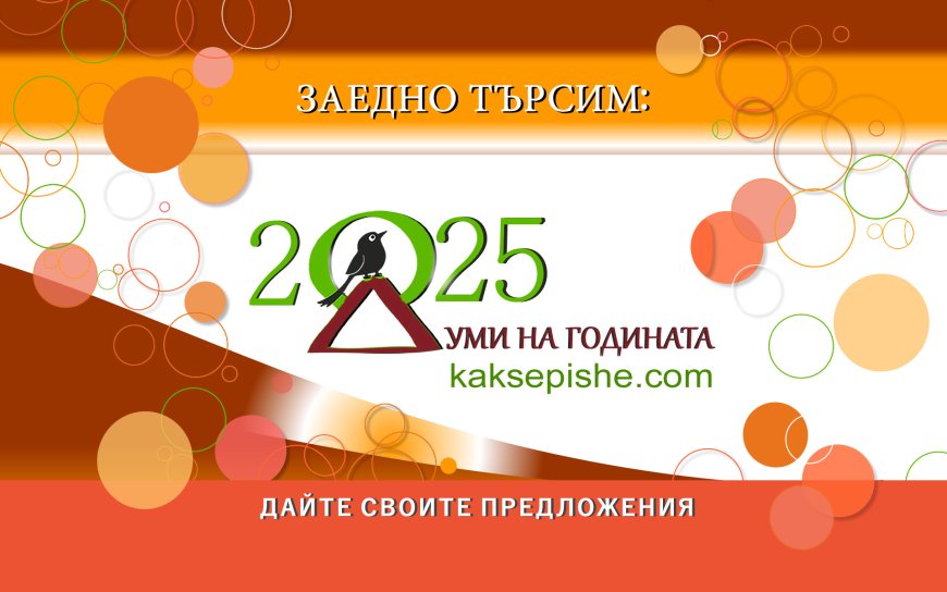 Гласуваме за "Думи на годината 2025"