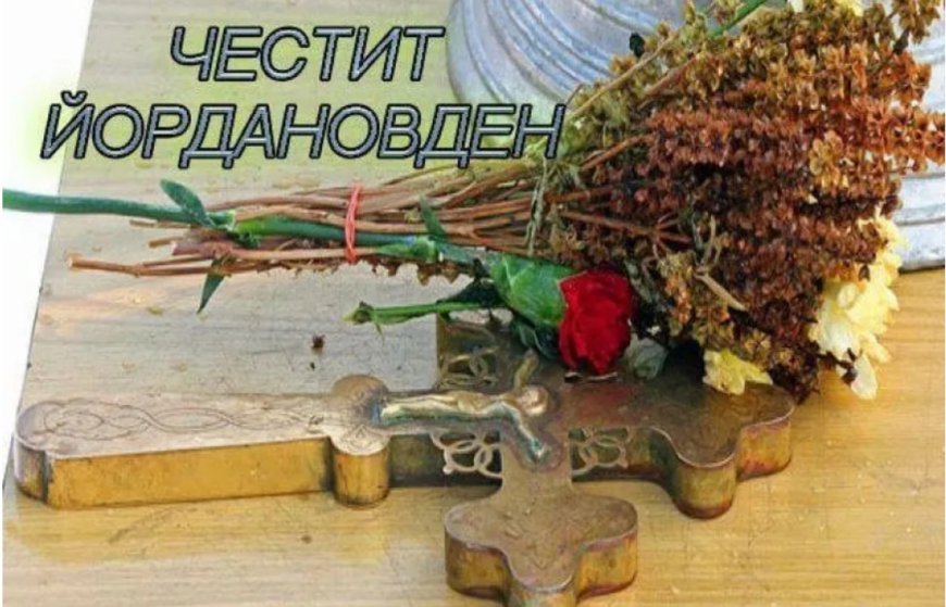 Богоявление е!